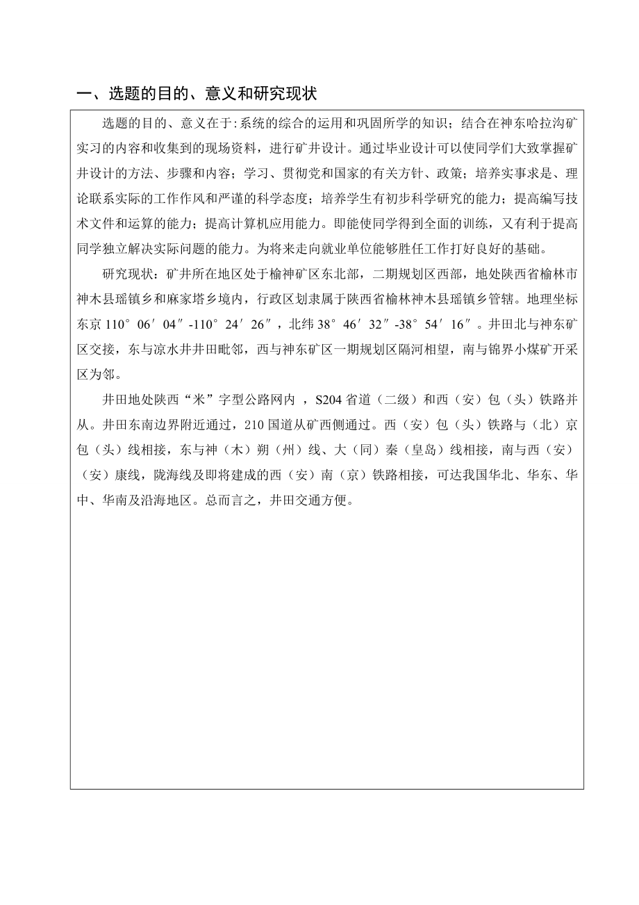 锦界二矿6.0Mta新井设计-开题报告.doc_第2页