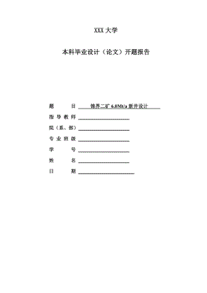 锦界二矿6.0Mta新井设计-开题报告.doc