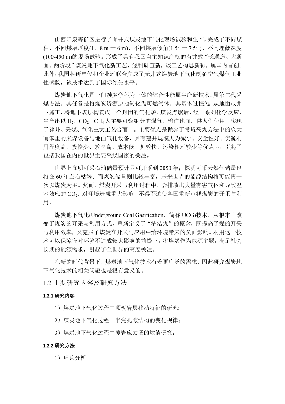专题-煤炭地下气化开采技术基础研究.docx_第3页