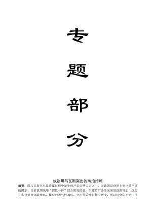 专题-浅谈煤与瓦斯突出的防治措施.doc