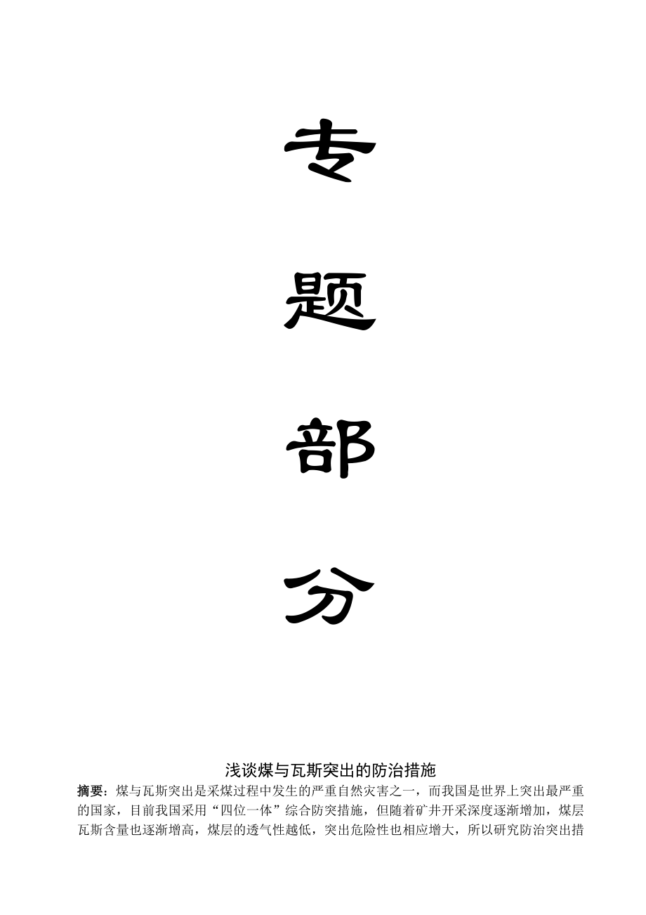 专题-浅谈煤与瓦斯突出的防治措施.doc_第1页
