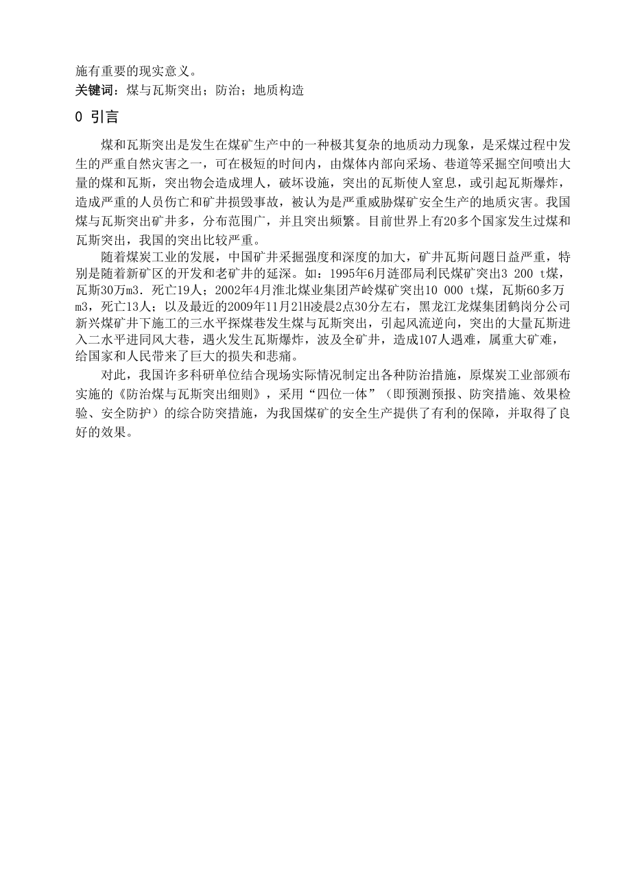 专题-浅谈煤与瓦斯突出的防治措施.doc_第2页