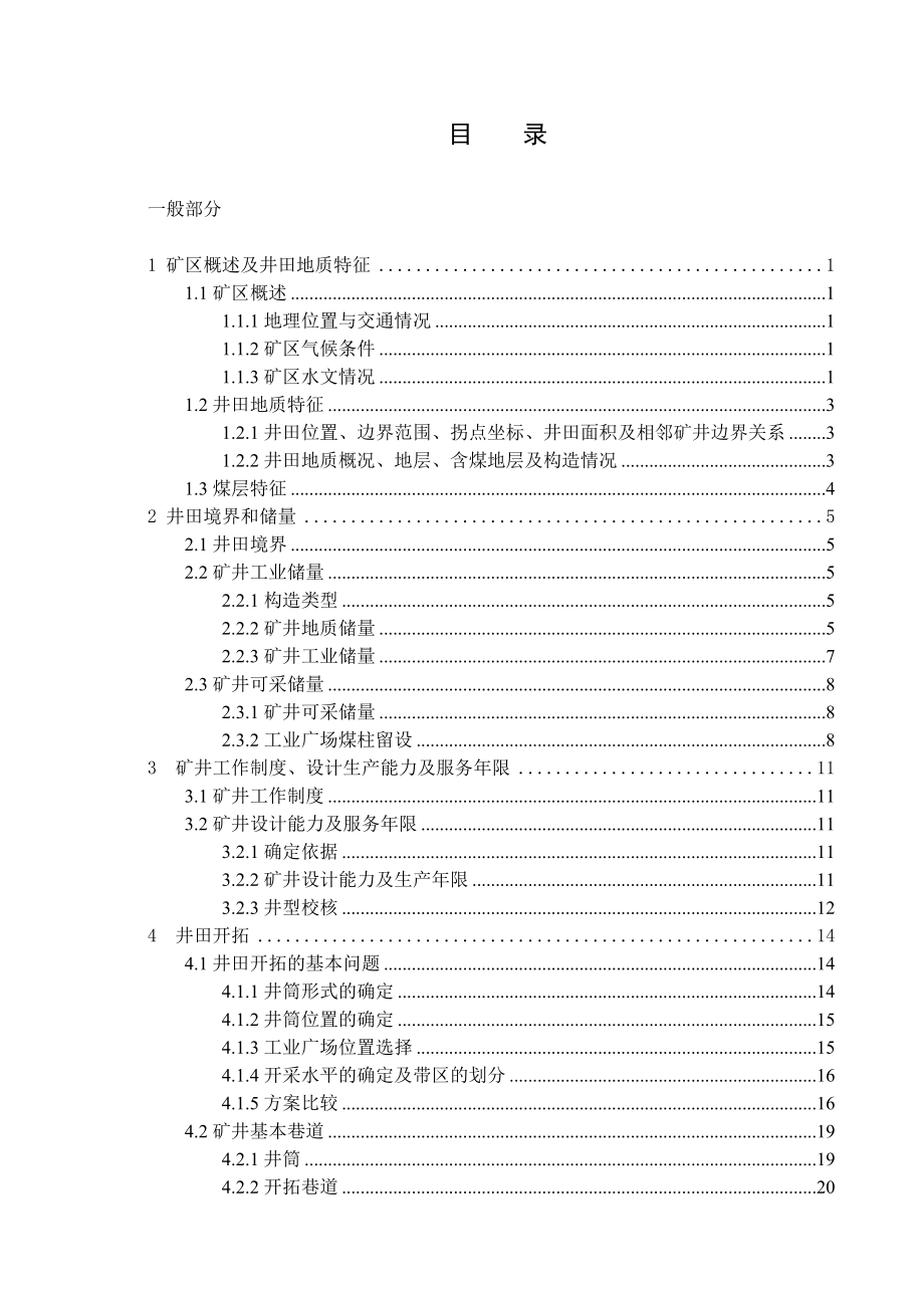 钱营孜煤矿3.0Mta新井设计.doc_第3页