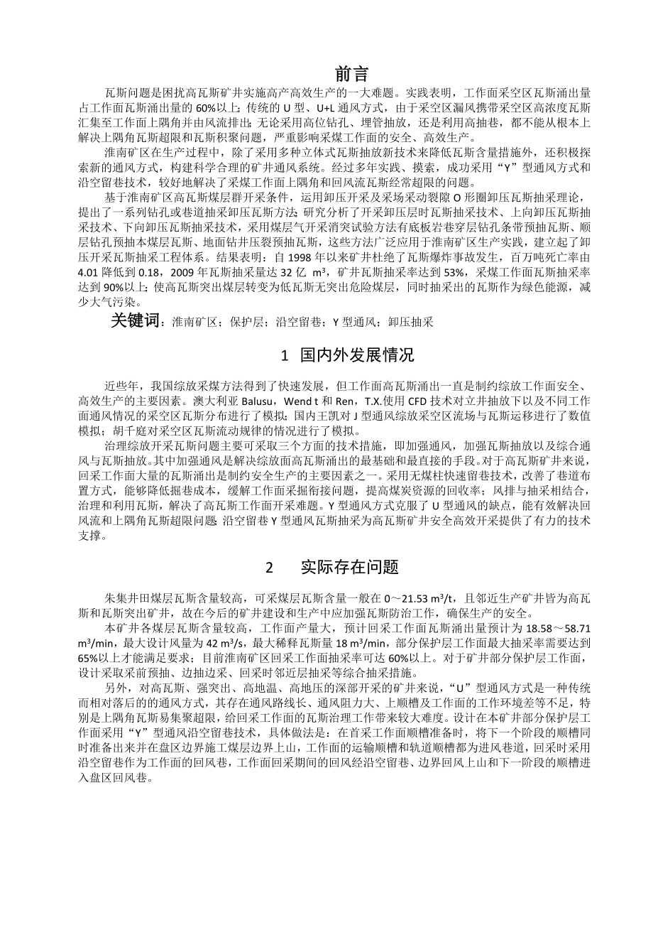 专题-朱集矿沿空留巷“Y”型通风技术应用.doc_第2页
