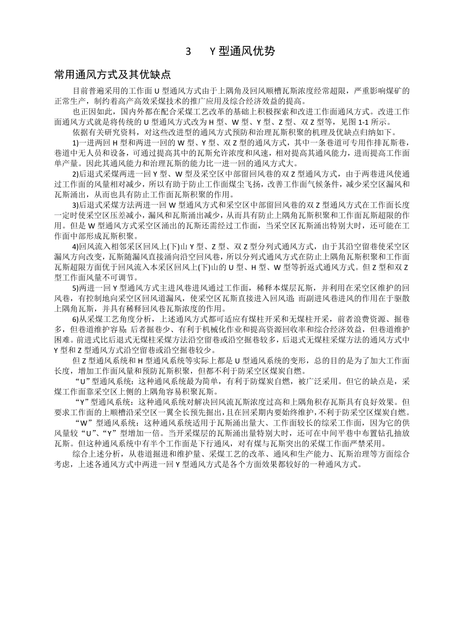专题-朱集矿沿空留巷“Y”型通风技术应用.doc_第3页