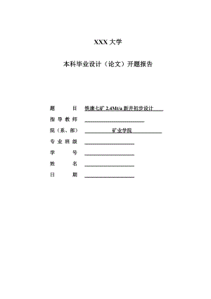 铁康七矿2.4Mta新井初步设计-开题报告.doc