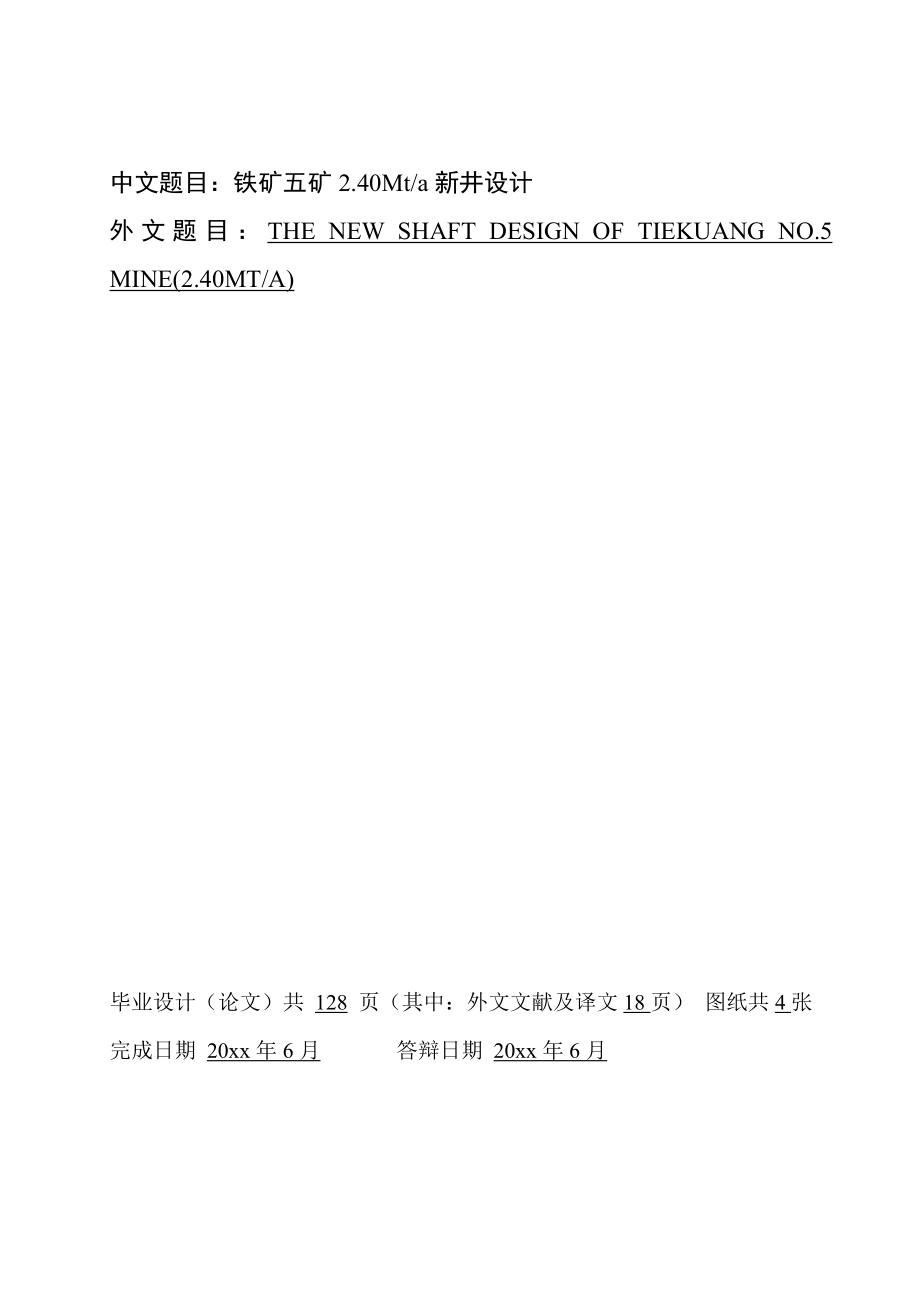 铁康五矿2.4Mta新井设计.doc_第1页