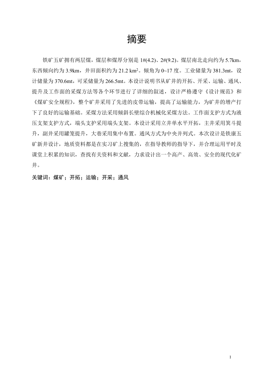 铁康五矿2.4Mta新井设计.doc_第3页