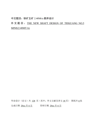 铁康五矿2.4Mta新井设计.doc