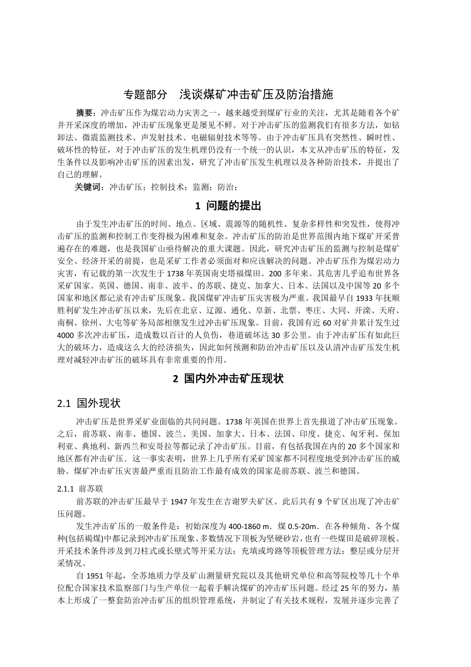 专题-浅谈煤矿冲击矿压及防治措施.doc_第2页