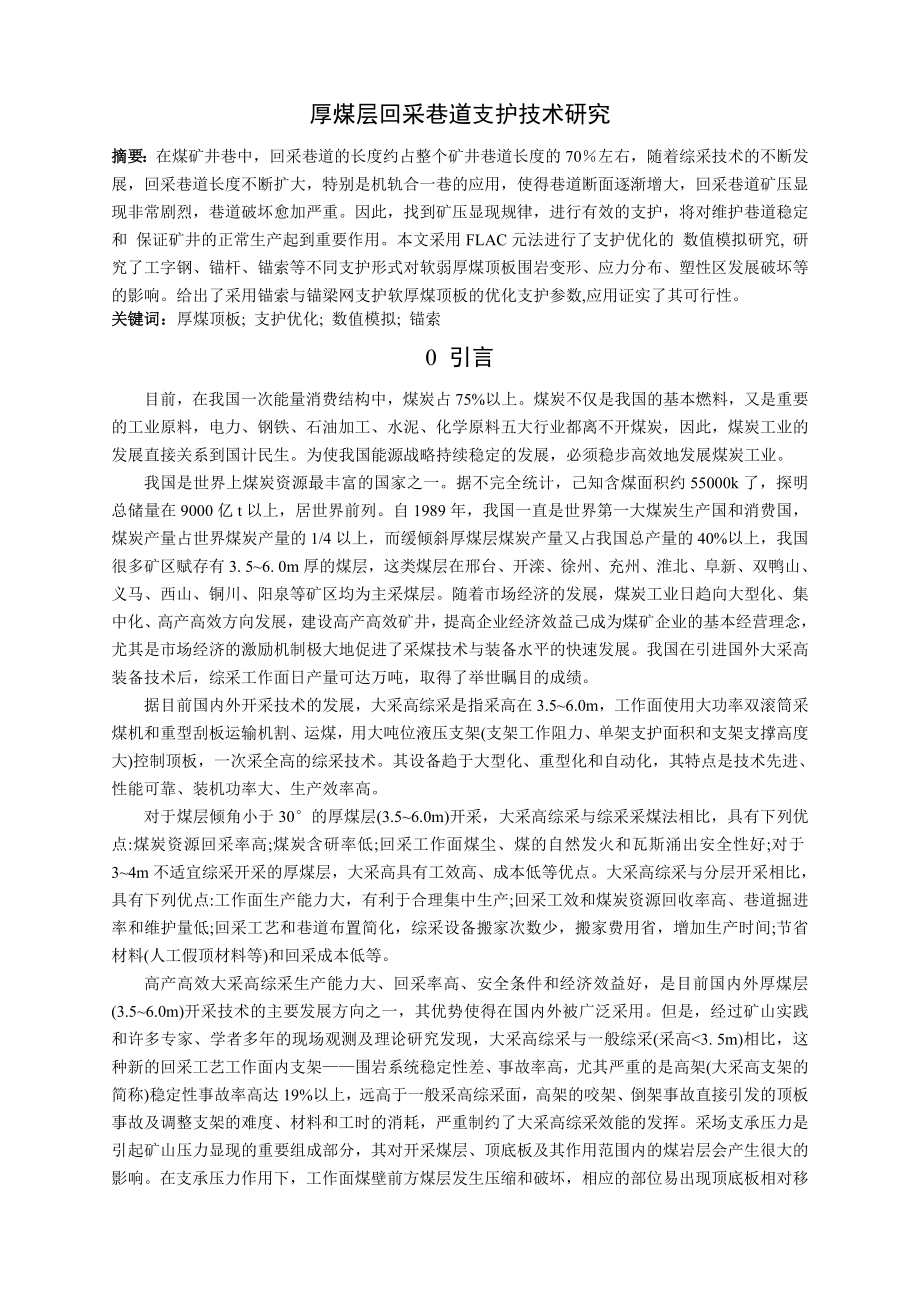 专题-厚煤层回采巷道支护技术研究.doc_第2页