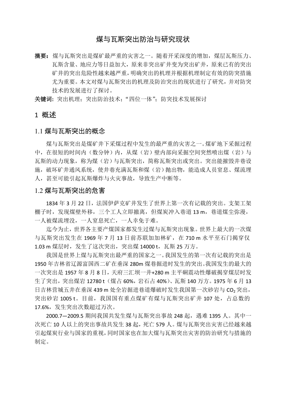 专题-煤与瓦斯突出防治与研究现状.doc_第2页