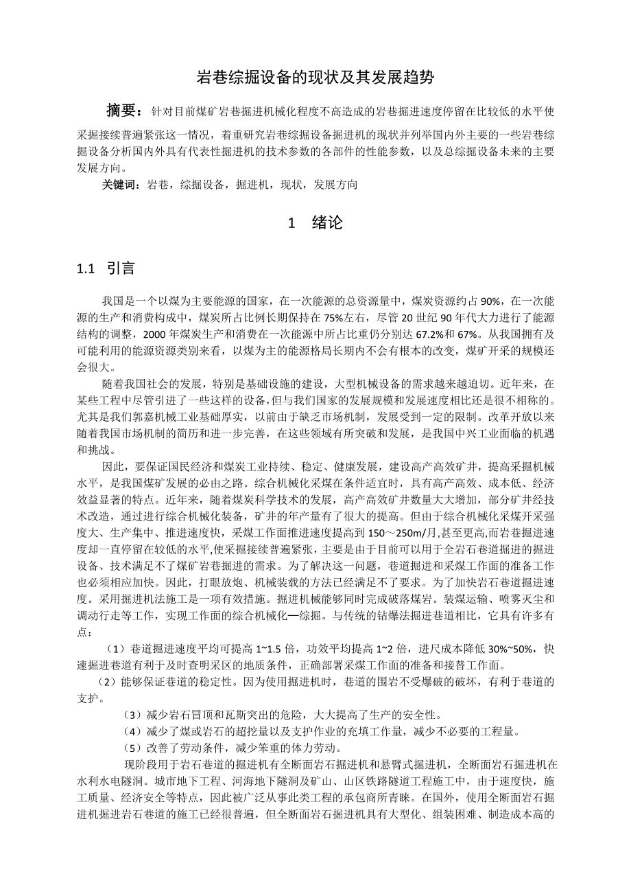 专题-岩巷综掘设备的现状及其发展趋势.doc_第2页