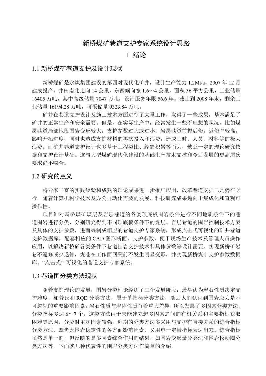 专题-新桥煤矿巷道支护专家系统设计思路.doc_第1页