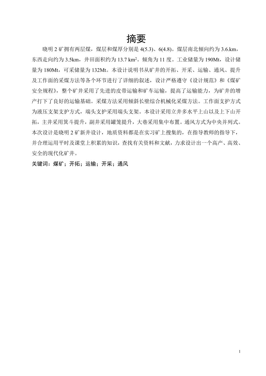 晓明2矿1.80Mta新井设计.doc_第1页