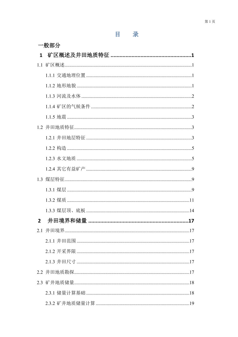 滕南矿1.5Mta新井设计.docx_第1页