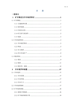 滕南矿1.5Mta新井设计.docx