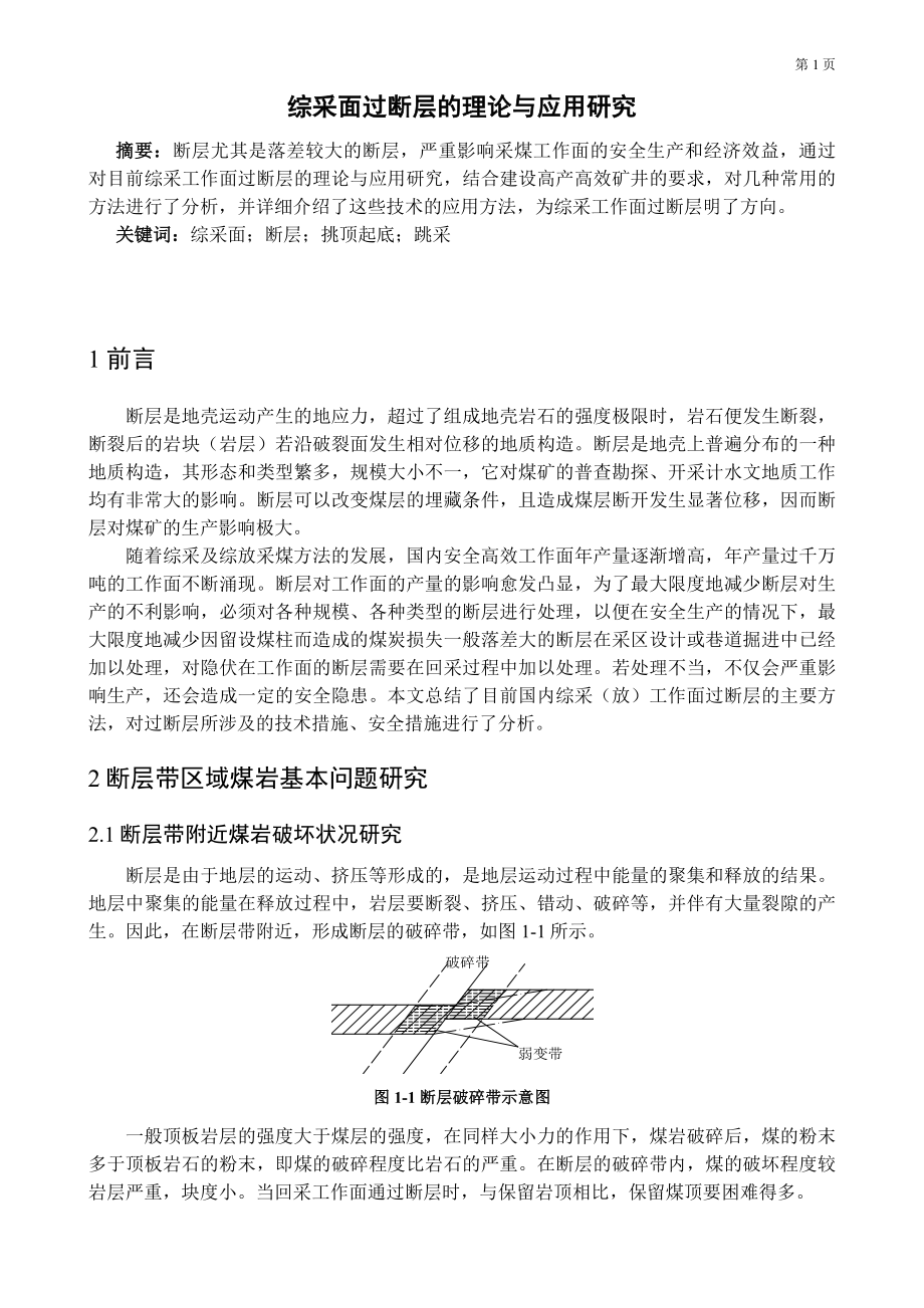 专题-综采面过断层的理论与应用研究.docx_第2页