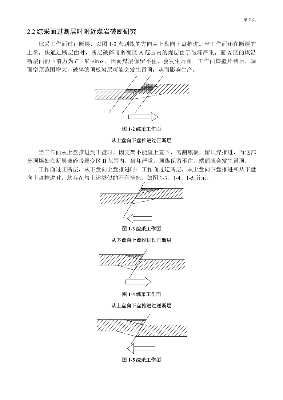 专题-综采面过断层的理论与应用研究.docx_第3页