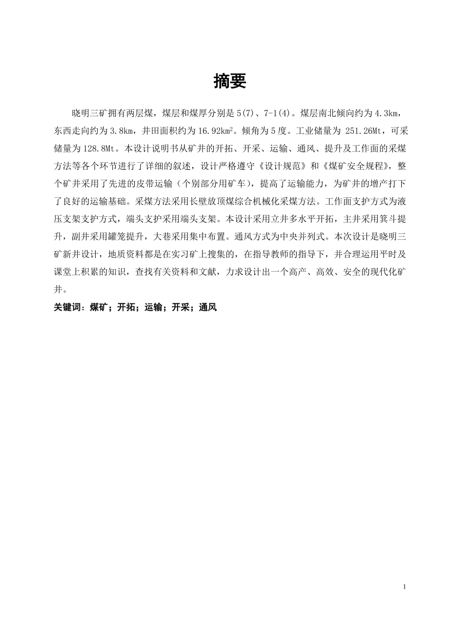晓明三矿1.80Mta新井设计.doc_第1页