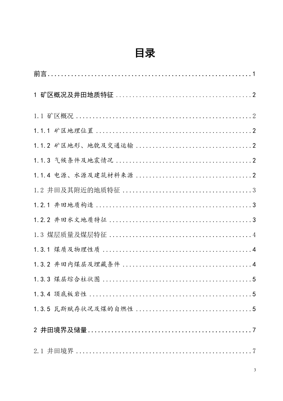 晓明三矿1.80Mta新井设计.doc_第3页