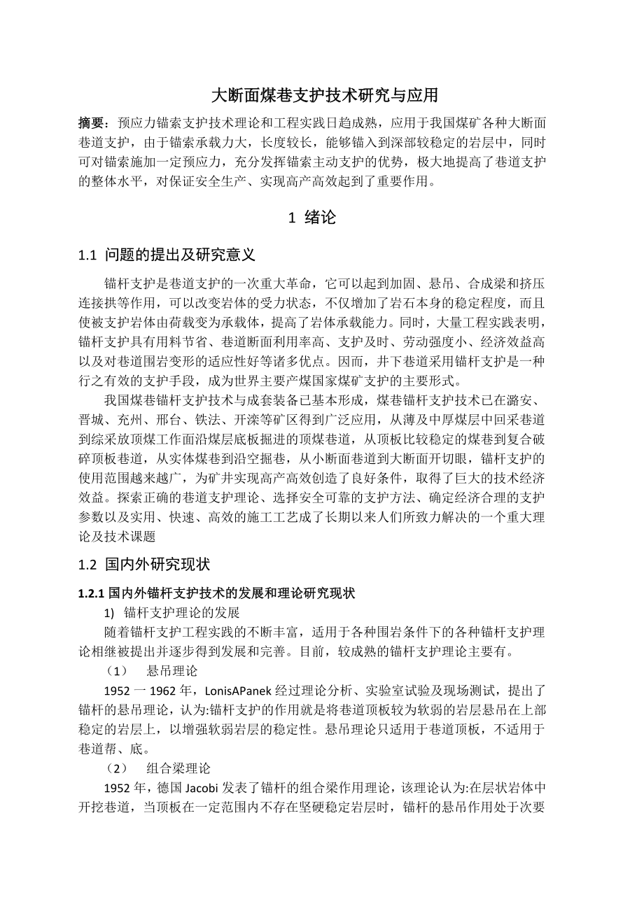 专题-大断面煤巷支护技术研究与应用.doc_第2页