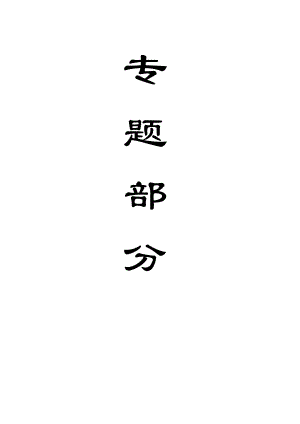 专题-大断面煤巷支护技术研究与应用.doc