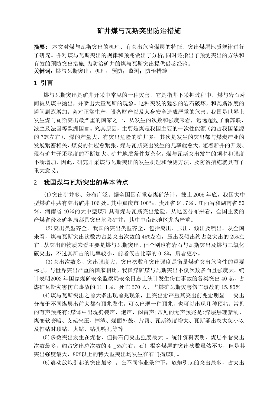 专题-矿井煤与瓦斯突出防治措施.doc_第2页