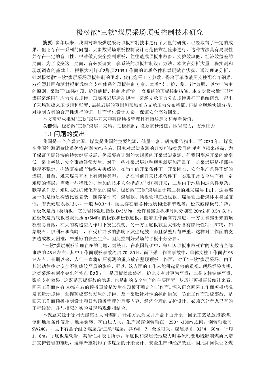 专题-极松散“三软”煤层采场顶板控制技术研究.doc_第2页