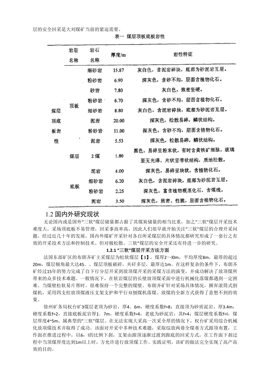 专题-极松散“三软”煤层采场顶板控制技术研究.doc_第3页