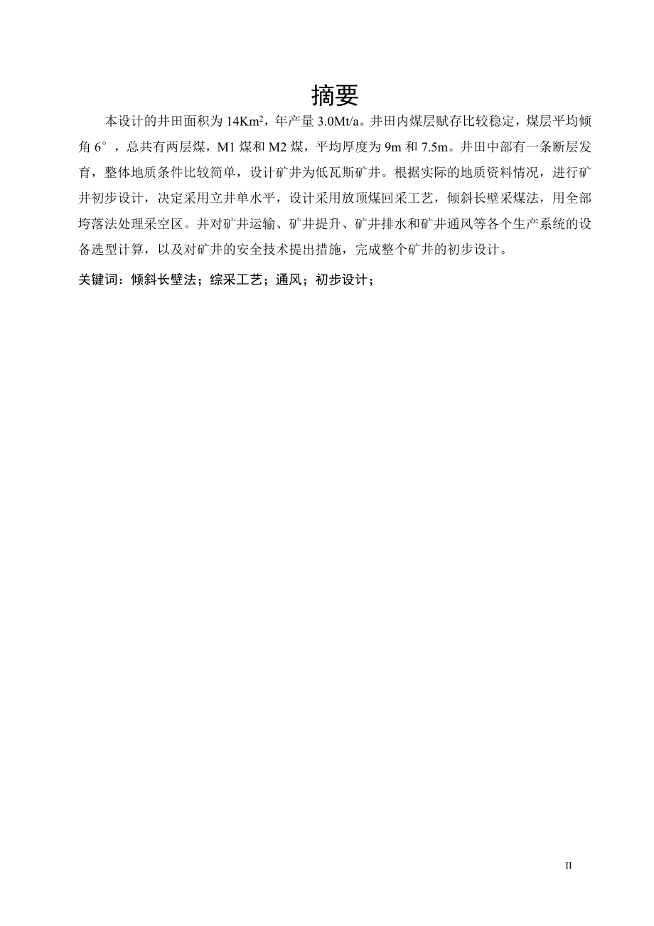 东关矿3.0Mta新井设计.doc_第2页