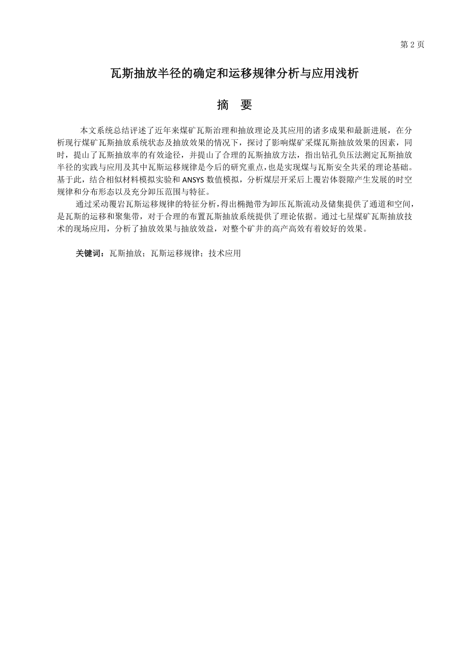 专题-瓦斯抽放半径的确定和运移规律分析与应用浅析.doc_第2页
