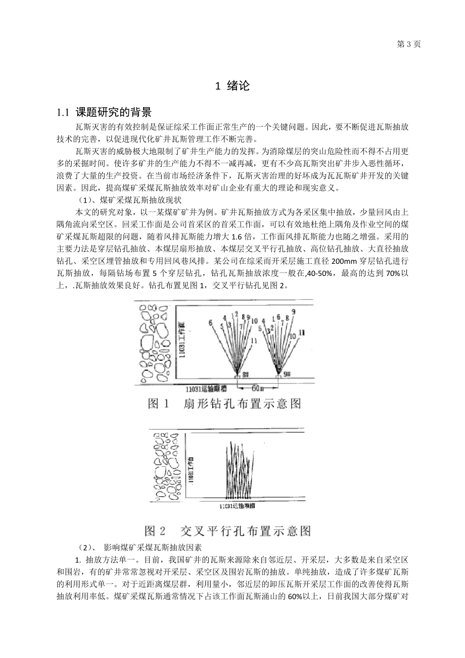 专题-瓦斯抽放半径的确定和运移规律分析与应用浅析.doc_第3页