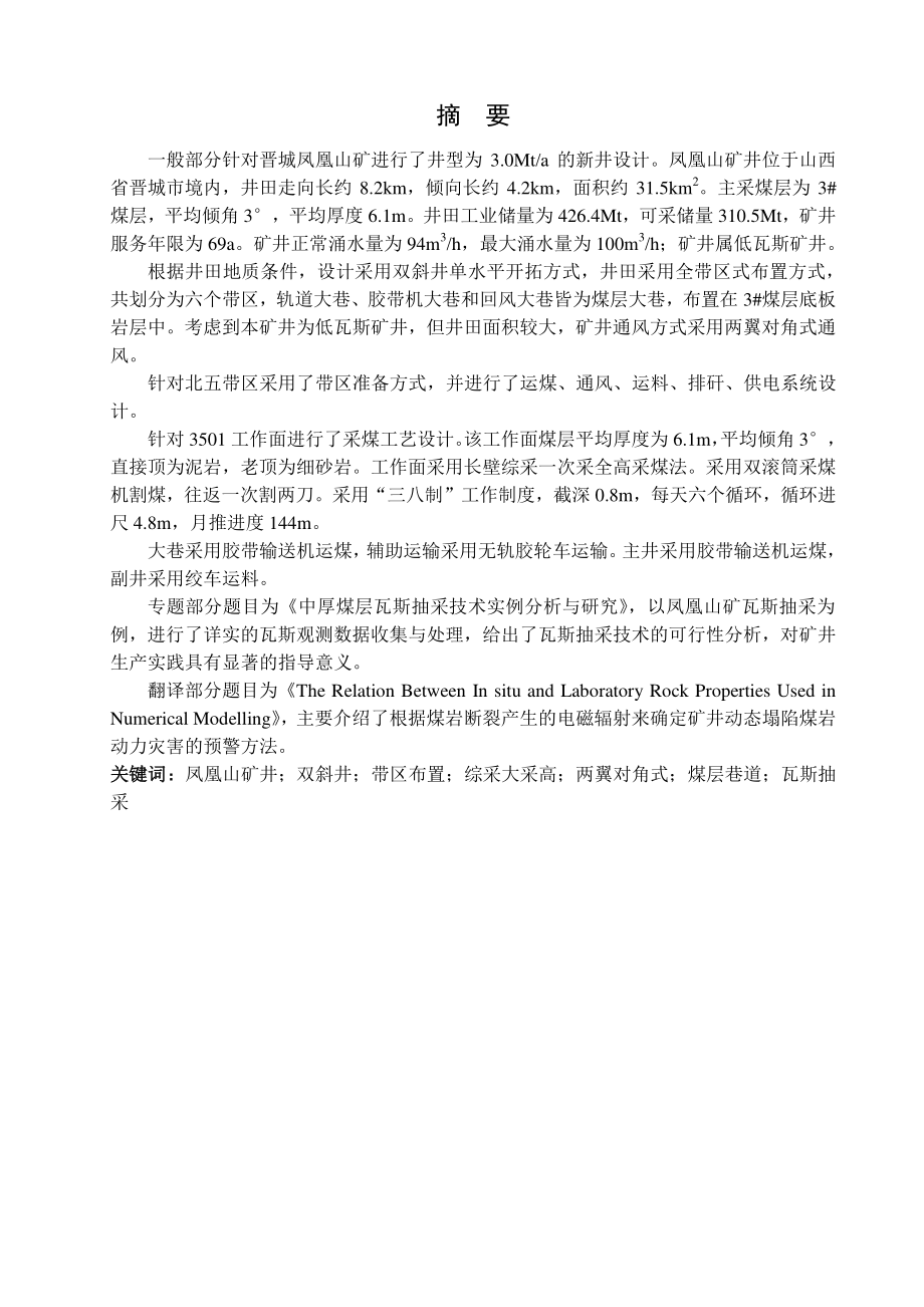 凤凰山煤矿3.0Mta新井设计.pdf_第1页