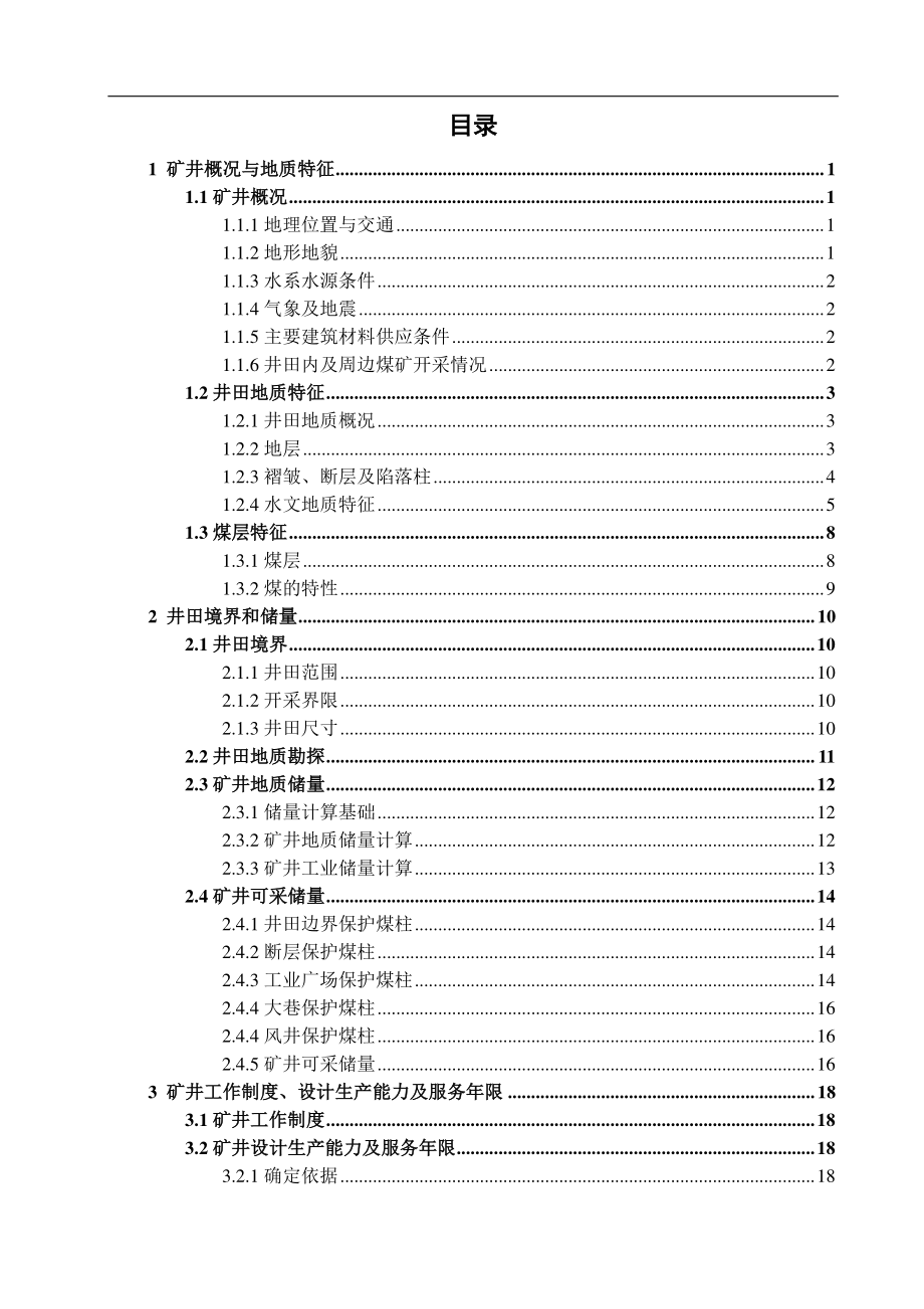 凤凰山煤矿3.0Mta新井设计.pdf_第3页