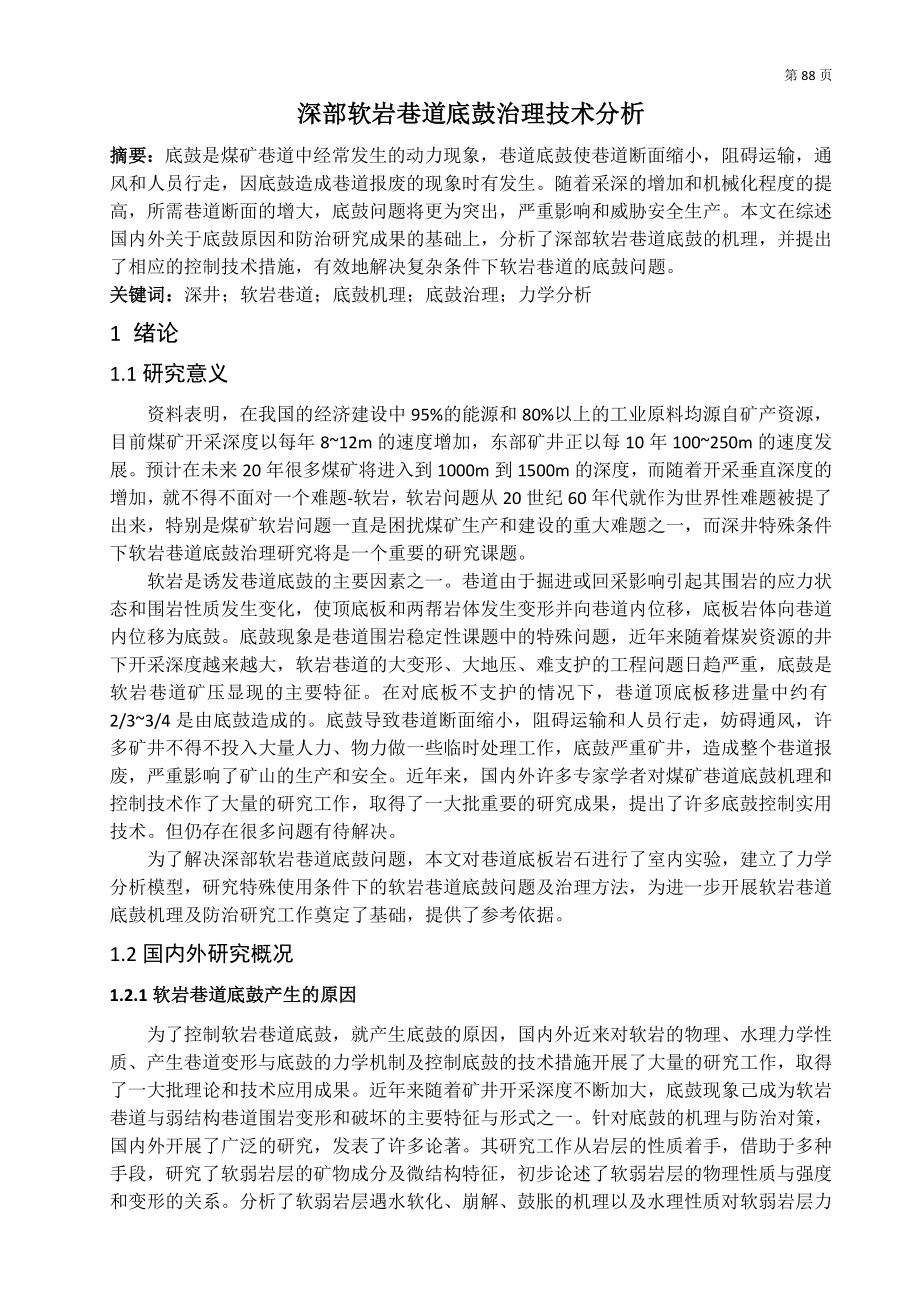 专题-深部软岩巷道底鼓治理技术分析.doc_第2页
