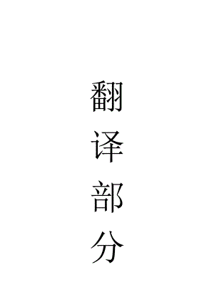 外文翻译-在改进矿山安全及采矿机械可靠性的几项工作.doc
