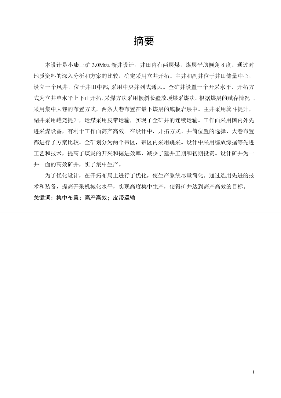 小康三矿3.0Mta新井设计.doc_第1页