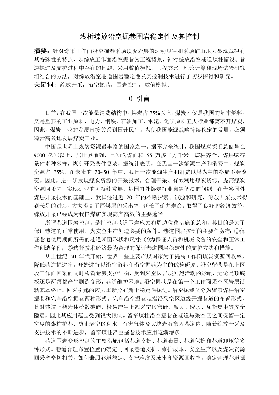 专题-浅析综放沿空掘巷围岩稳定性及其控制.doc_第2页