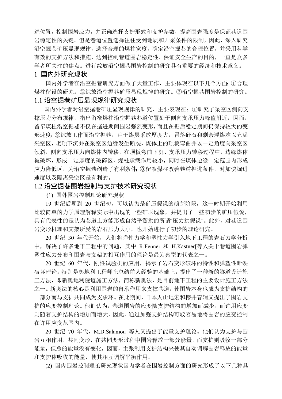 专题-浅析综放沿空掘巷围岩稳定性及其控制.doc_第3页
