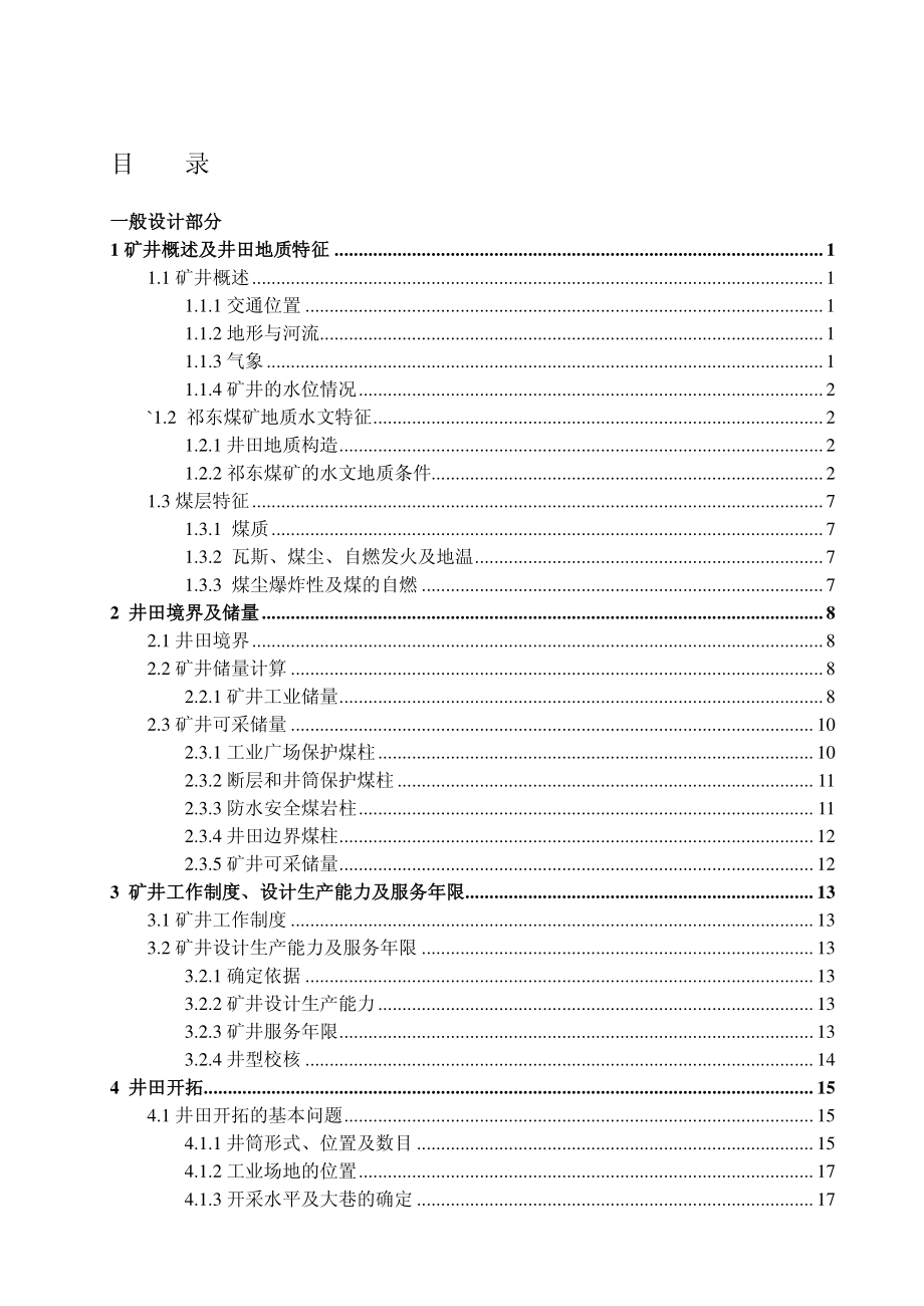 祁东煤矿0.9Mta新井设计.pdf_第3页