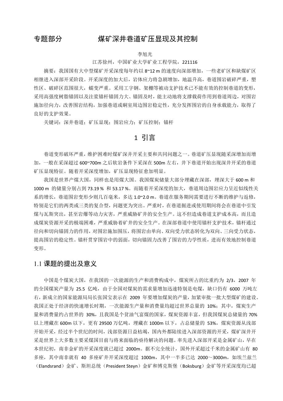 专题- 煤矿深井巷道矿压显现及其控制.doc_第2页