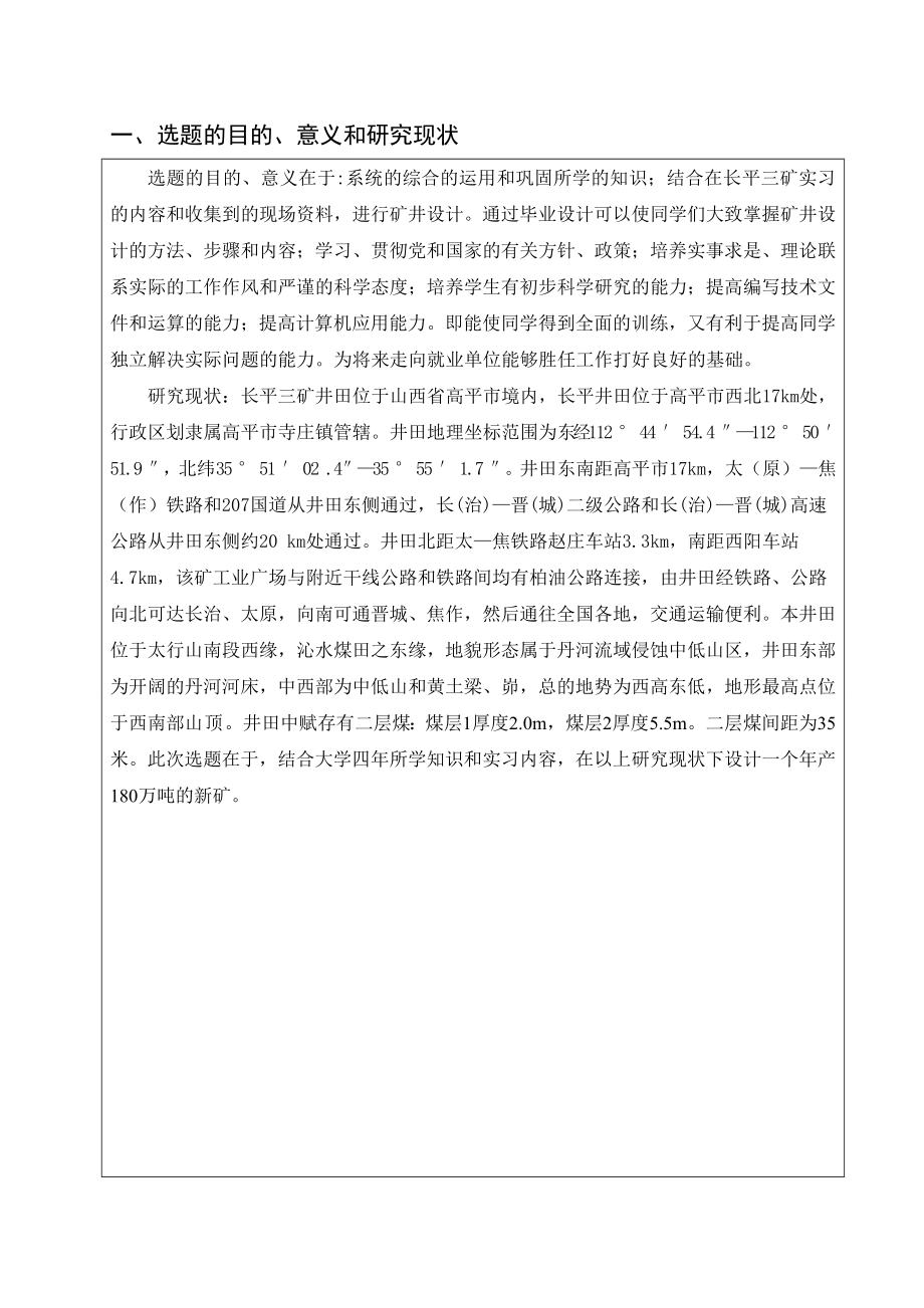 长平三矿1.80Mta新井设计-开题报告.doc_第2页