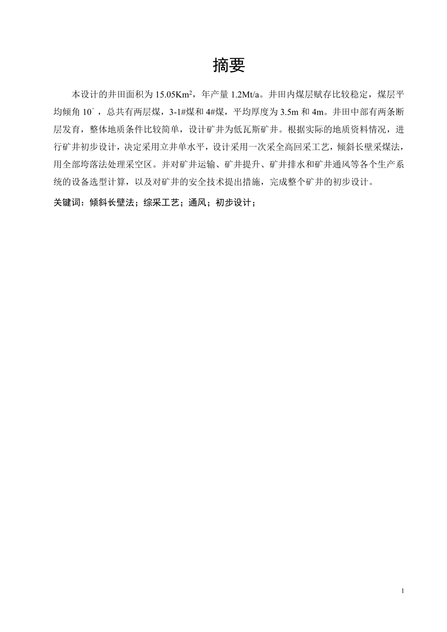 晓明一矿1.20Mta新井设计.doc_第1页