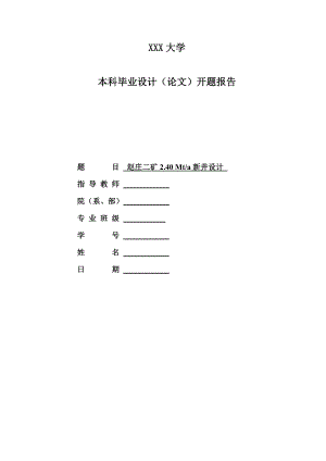 赵庄二矿2.40Mta新井设计-开题报告.doc