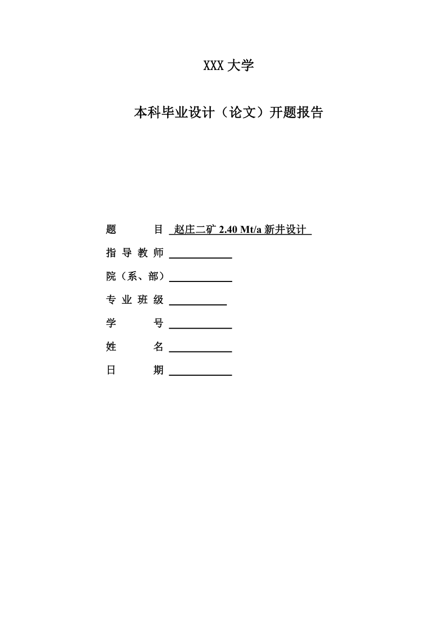 赵庄二矿2.40Mta新井设计-开题报告.doc_第1页