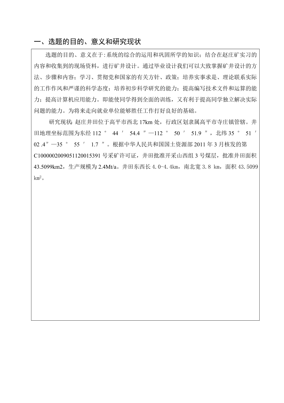 赵庄二矿2.40Mta新井设计-开题报告.doc_第2页