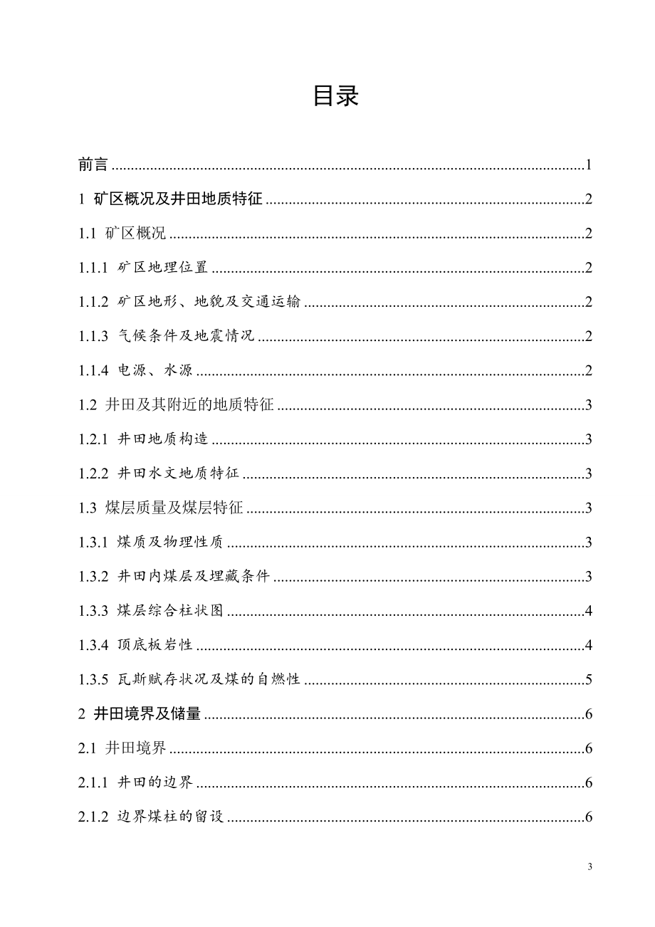 晓明4矿1.80Mta新井设计.doc_第3页