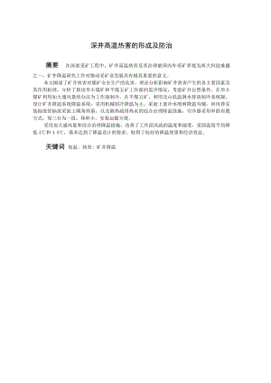 专题-深井高温热害的形成及防治.doc