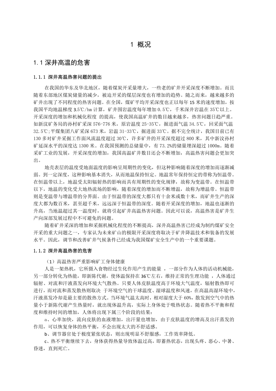 专题-深井高温热害的形成及防治.doc_第2页